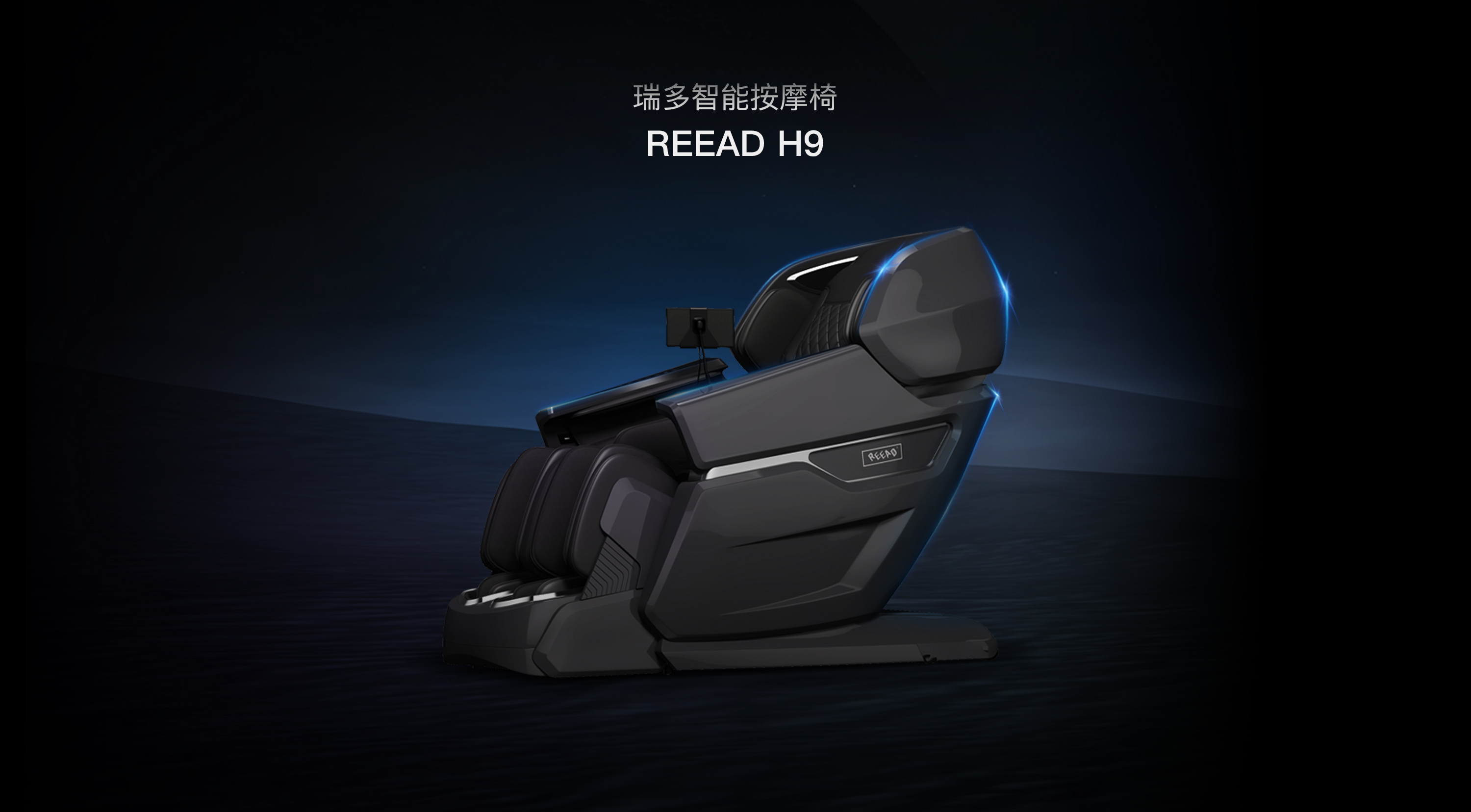 REEAD智能按摩椅REEAD H9,REEAD智能按摩椅,瑞多智能按摩椅,REEADHome按摩椅概述